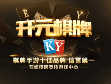 开元棋牌