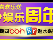 金沙周年庆