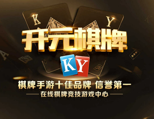 开元棋牌