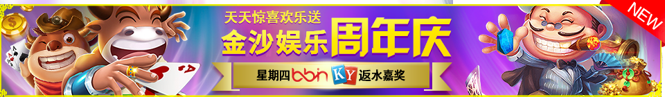 金沙周年庆